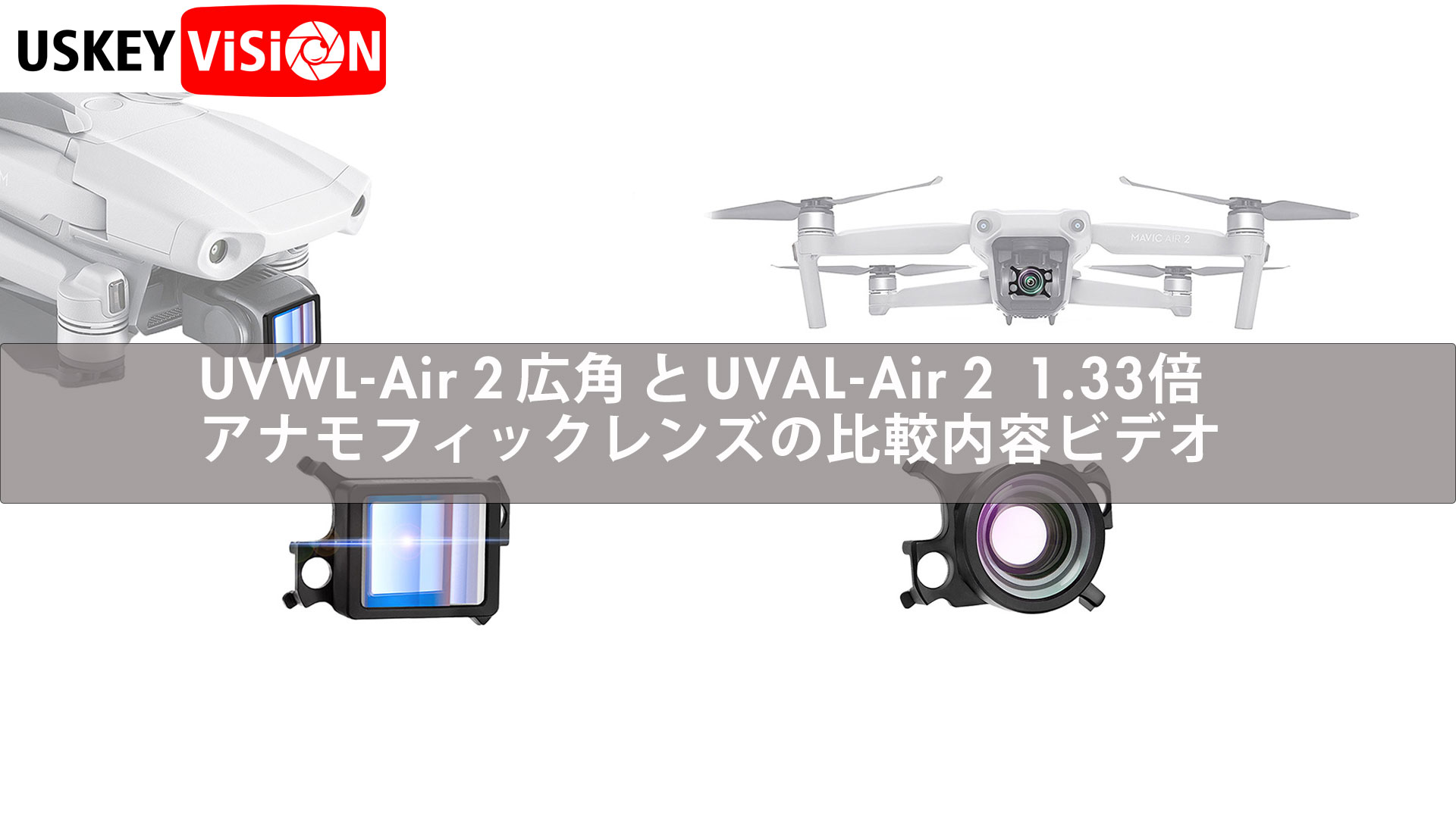 Amazon | USKEYVISION DJI Mavic Air2ドローン専用1.33倍アナモル